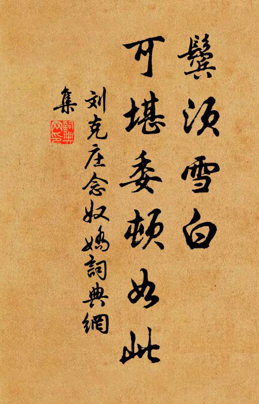 等閒經夏復經寒,夢裡驚嗟豈暫安 詩詞名句