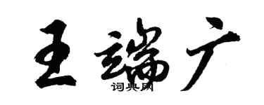 胡問遂王端廣行書個性簽名怎么寫