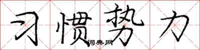 龐中華習慣勢力楷書怎么寫