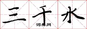 周炳元三千水楷書怎么寫