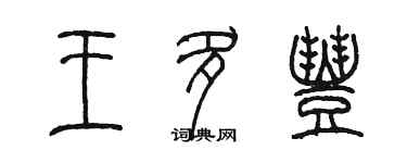 陳墨王多豐篆書個性簽名怎么寫