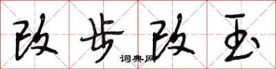 段相林改步改玉行書怎么寫
