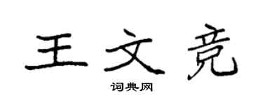 袁強王文競楷書個性簽名怎么寫
