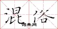 黃華生混俗楷書怎么寫