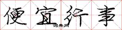 龐中華便宜行事行書怎么寫