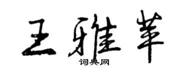 曾慶福王雅苹行書個性簽名怎么寫