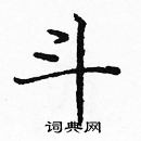 龐中華寫的硬筆楷書斗