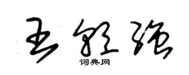 朱錫榮王朝強草書個性簽名怎么寫