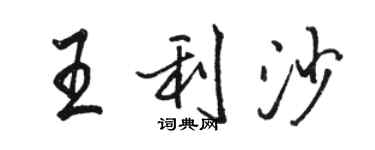 駱恆光王利沙行書個性簽名怎么寫