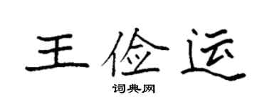 袁強王儉運楷書個性簽名怎么寫