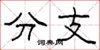 柯春海分支隸書怎么寫