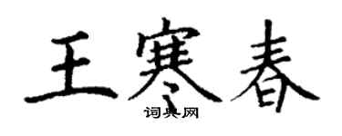 丁謙王寒春楷書個性簽名怎么寫
