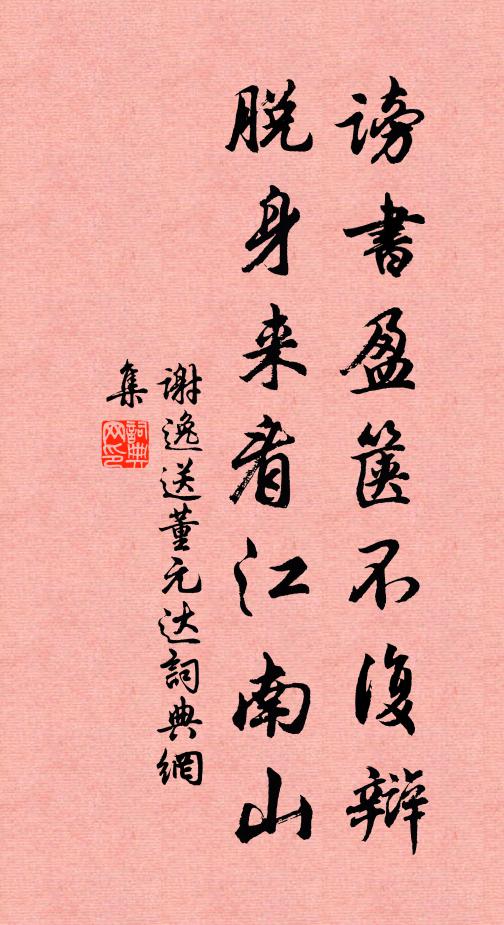 謝逸謗書盈篋不復辯,脫身來看江南山。書法作品欣賞
