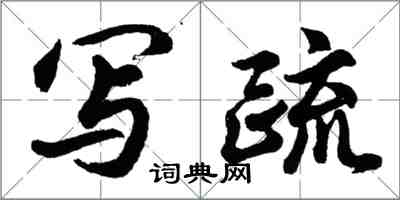 胡問遂寫疏行書怎么寫