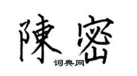 何伯昌陳密楷書個性簽名怎么寫