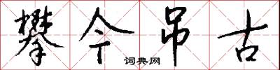 玼吝的意思_玼吝的解釋_國語詞典