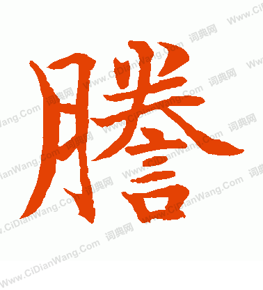 水島修三寫的謄