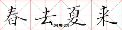 黃華生春去夏來楷書怎么寫