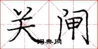 龐中華關閘楷書怎么寫