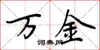 周炳元萬金楷書怎么寫