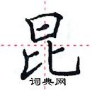 田英章寫的硬筆楷書昆