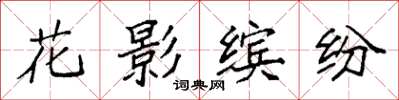 袁強花影繽紛楷書怎么寫