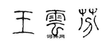 陳聲遠王雲芬篆書個性簽名怎么寫