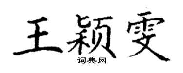 丁謙王穎雯楷書個性簽名怎么寫