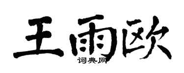翁闓運王雨歐楷書個性簽名怎么寫