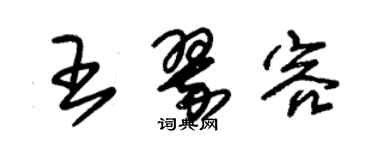 朱錫榮王翠容草書個性簽名怎么寫