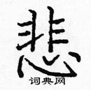 龐中華寫的硬筆楷書悲