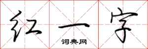 荊霄鵬紅一字行書怎么寫