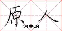 田英章原人楷書怎么寫