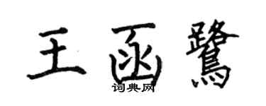 何伯昌王函鷺楷書個性簽名怎么寫
