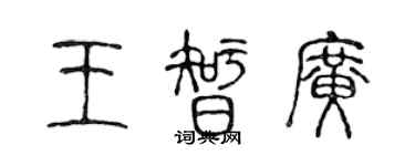 陳聲遠王智廣篆書個性簽名怎么寫