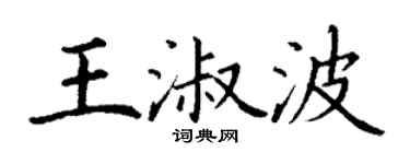 丁謙王淑波楷書個性簽名怎么寫