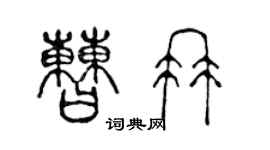 陳聲遠曹冉篆書個性簽名怎么寫