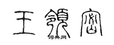 陳聲遠王領密篆書個性簽名怎么寫