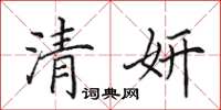 田英章清妍楷書怎么寫