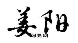 胡問遂姜陽行書個性簽名怎么寫