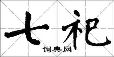 翁闓運七祀楷書怎么寫