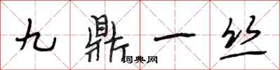 段相林九鼎一絲行書怎么寫