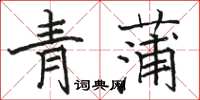 駱恆光青蒲楷書怎么寫