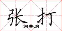 田英章張打楷書怎么寫