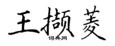 丁謙王擷菱楷書個性簽名怎么寫