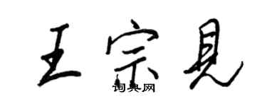 王正良王宗見行書個性簽名怎么寫