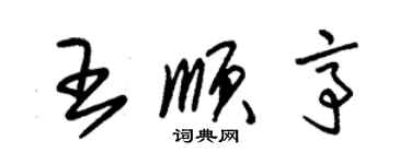 朱錫榮王順亭草書個性簽名怎么寫