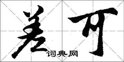 胡問遂差可行書怎么寫