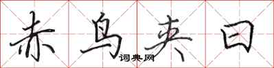 田英章赤鳥夾日行書怎么寫