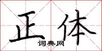 荊霄鵬正體楷書怎么寫